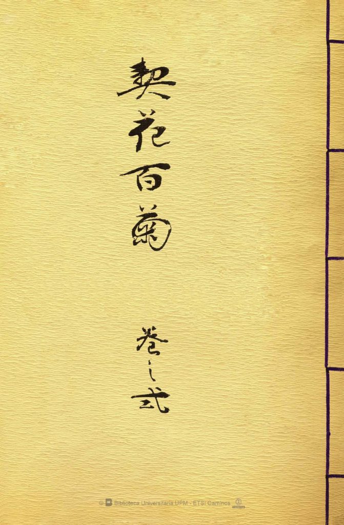 Imagen 1.- Parte anterior de la encuadernación de uno de los volúmenes del Keika Hyakugiku. Obsérvense los cosidos. Fuente: Colección Digital Politécnica (http://cdp.upm.es/R/?object_id=456895&func=dbin-jump-full).